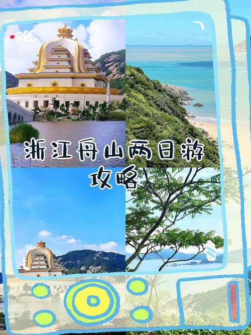 舟山2天自由行怎么玩最省心？-第1张图片-星月文旅