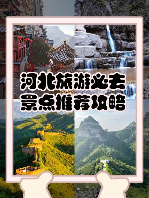 河北省旅游景点大全排名-第2张图片-星月文旅 河北省旅游景点大全排名-第2张图片-星月文旅