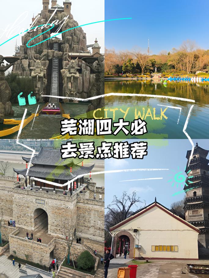 芜湖必玩景点有哪些？-第2张图片-星月文旅