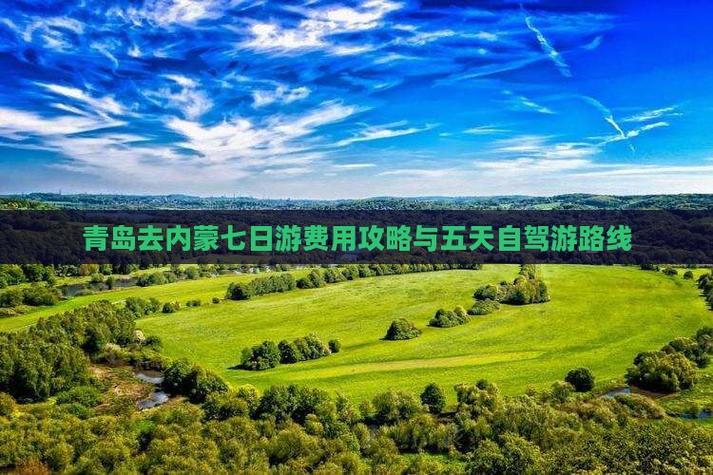 青岛内蒙古自驾游组团,路线怎么规划?-第3张图片-星月文旅 青岛内蒙古自驾游组团,路线怎么规划?-第3张图片-星月文旅