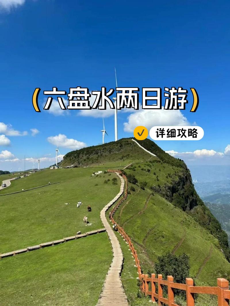 7月六盘水自驾游攻略-第3张图片-星月文旅