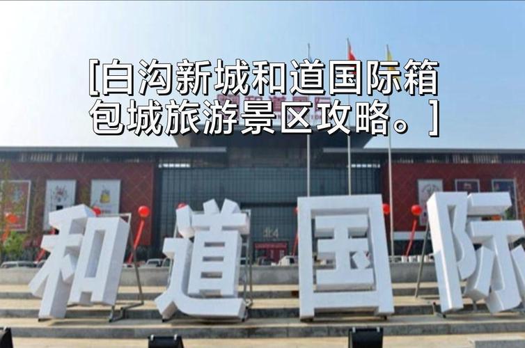 白沟旅游景点大全,哪些最值得去?-第1张图片-星月文旅 白沟旅游景点大全,哪些最值得去?-第1张图片-星月文旅