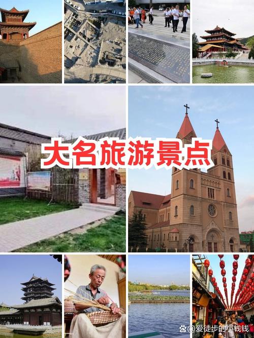 大名县旅游景点大全排名-第3张图片-星月文旅