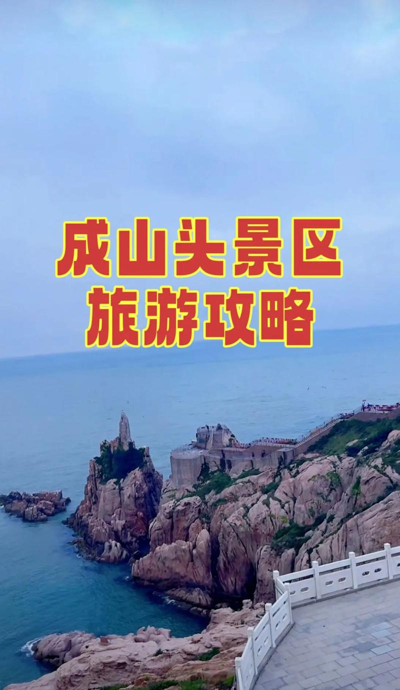 荣成必玩景点有哪些？-第3张图片-星月文旅
