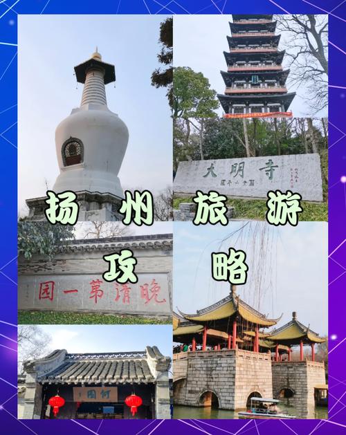 扬州旅游景点大全排名有哪些？-第2张图片-星月文旅
