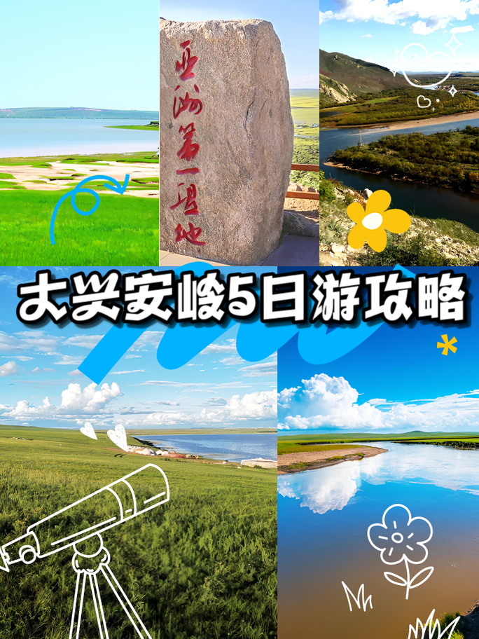 大兴安岭自由行怎么玩最尽兴？-第2张图片-星月文旅