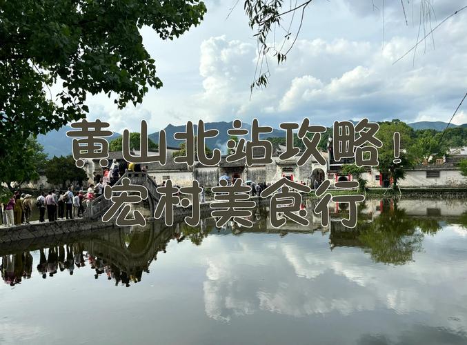 黄山北站周边有哪些必游景点?-第2张图片-星月文旅 黄山北站周边有哪些必游景点?-第2张图片-星月文旅
