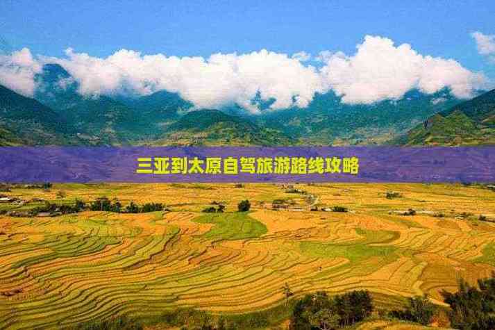 太原到三亚自驾游，路线怎么规划？-第2张图片-星月文旅