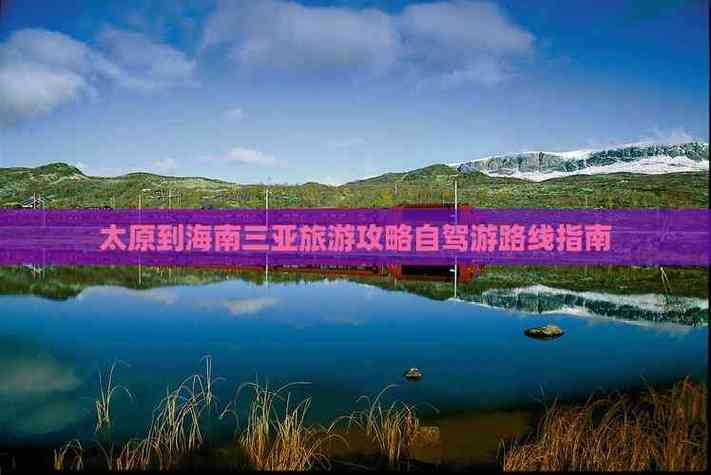 太原到三亚自驾游，路线怎么规划？-第3张图片-星月文旅