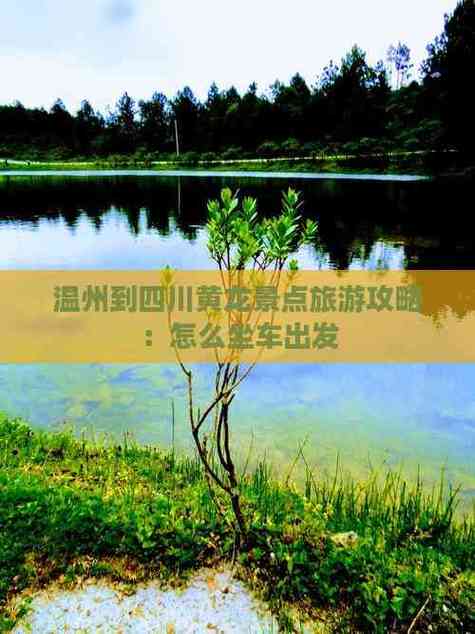 温州到四川自驾游路线怎么规划？-第3张图片-星月文旅