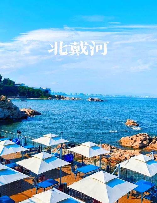 北戴河旅游景点有哪些值得打卡？-第1张图片-星月文旅
