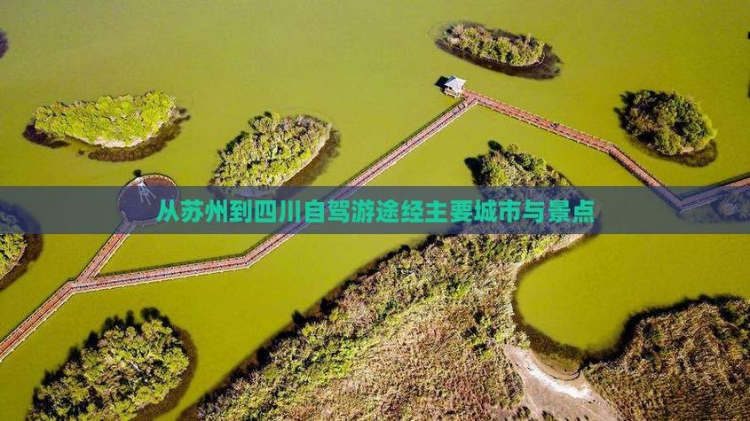 苏州到四川自驾游路线怎么规划？-第1张图片-星月文旅