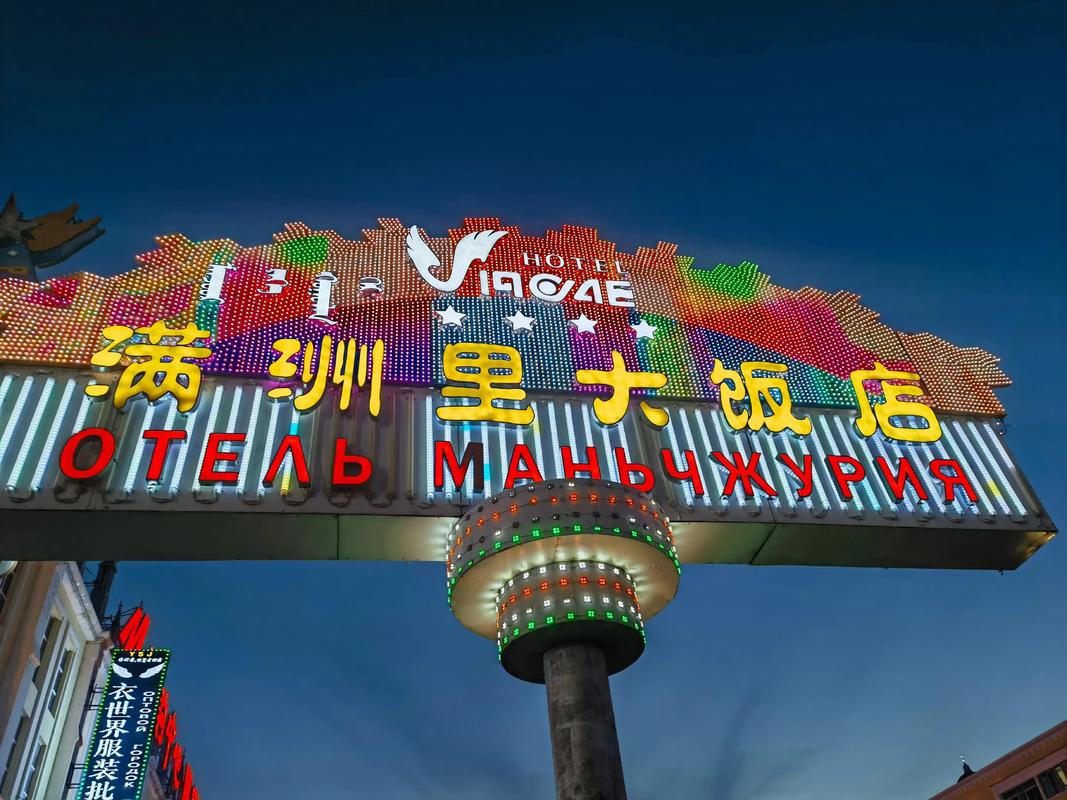 满洲里到俄罗斯自驾游怎么规划路线？-第3张图片-星月文旅