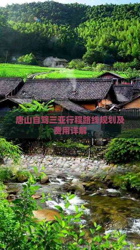 唐山到三亚自驾游路线怎么规划？-第1张图片-星月文旅