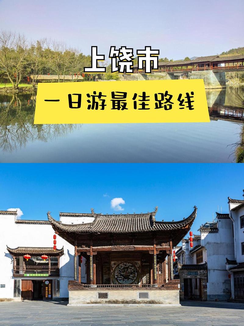 上饶一日游路线怎么安排最精华？-第3张图片-星月文旅