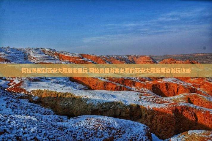 西安-阿拉善盟自驾游-第3张图片-星月文旅