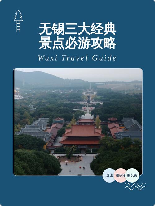 无锡三日游必去景点有哪些？-第1张图片-星月文旅
