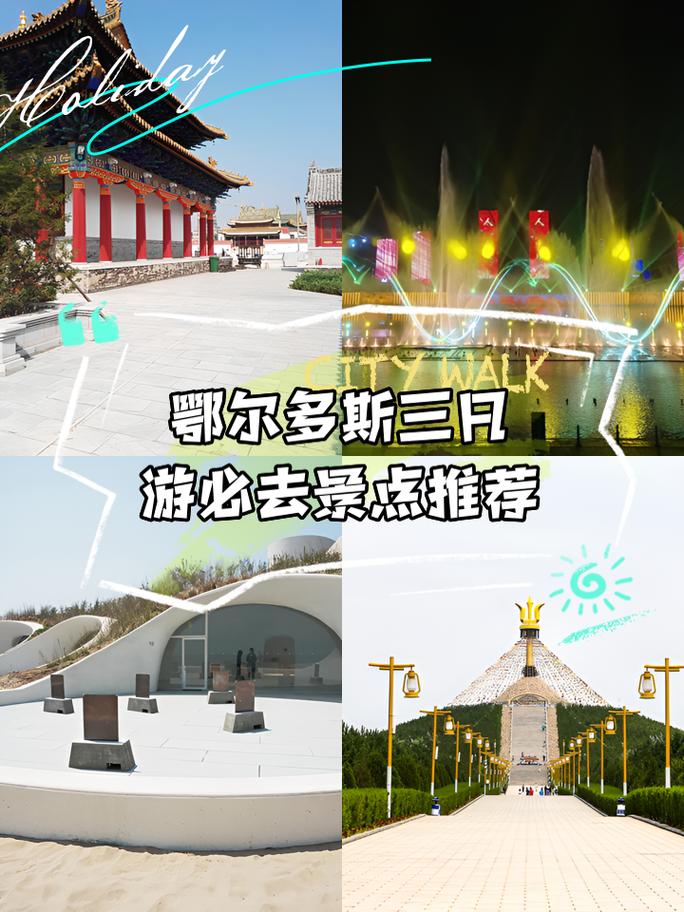 鄂尔多斯旅游怎么玩？必去景点有哪些？-第2张图片-星月文旅