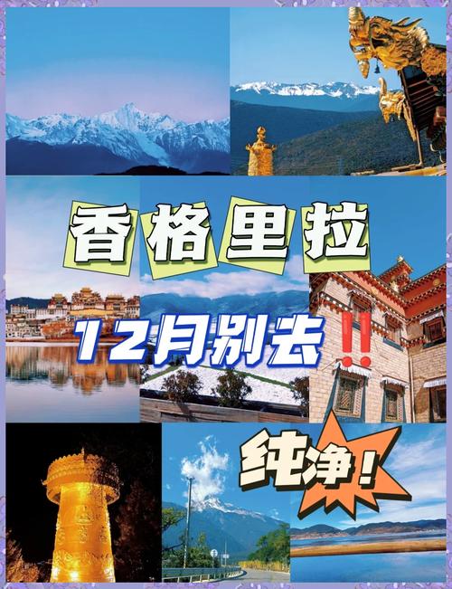 12月香格里拉怎么玩？最全攻略来了！-第1张图片-星月文旅