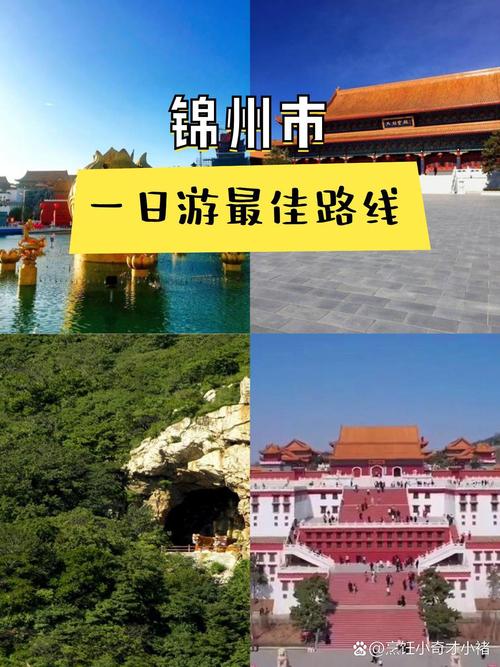锦州旅游景点大全排名榜靠谱吗?-第2张图片-星月文旅 锦州旅游景点大全排名榜靠谱吗?-第2张图片-星月文旅