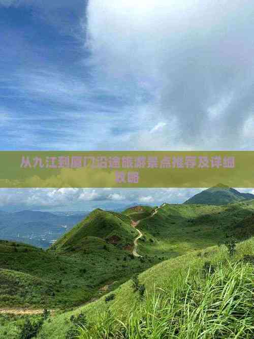 厦门到九江自驾游怎么走？-第1张图片-星月文旅