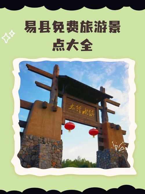 易县有哪些必游景点？-第1张图片-星月文旅