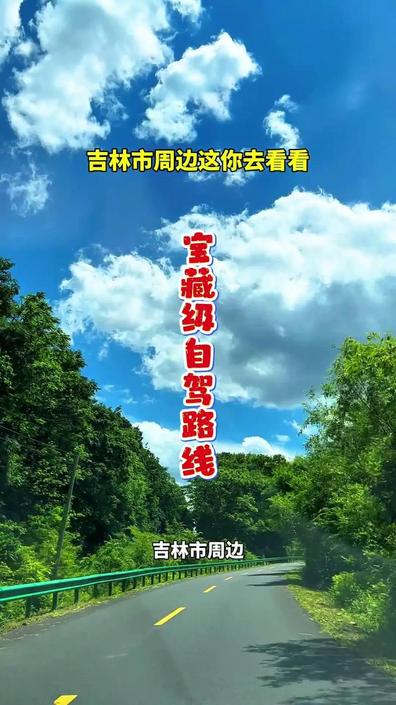 8月吉林市周边自驾游去哪玩？-第2张图片-星月文旅