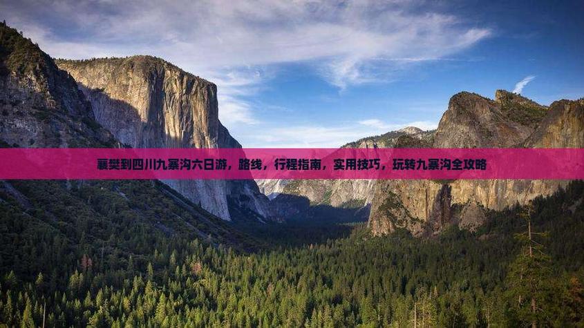 襄阳到四川自驾游路线怎么规划？-第3张图片-星月文旅