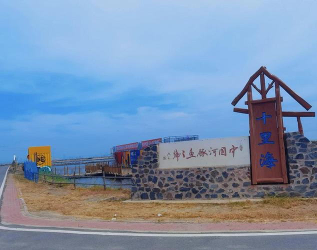 曹妃甸旅游景点哪些最值得一去?-第1张图片-星月文旅 曹妃甸旅游景点哪些最值得一去?-第1张图片-星月文旅