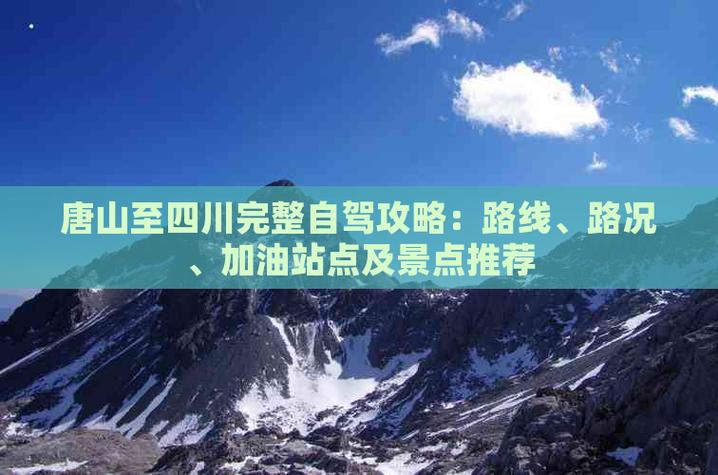 唐山到四川自驾游路线怎么规划？-第2张图片-星月文旅