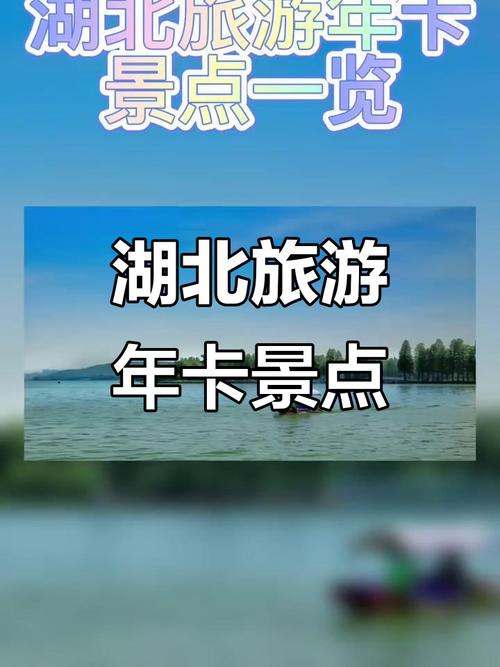 湖北年卡景点有哪些?-第2张图片-星月文旅 湖北年卡景点有哪些?-第2张图片-星月文旅