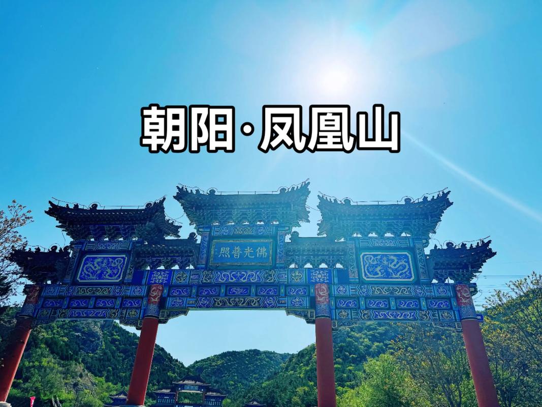 朝阳哪些景点最值得一游?-第2张图片-星月文旅 朝阳哪些景点最值得一游?-第2张图片-星月文旅