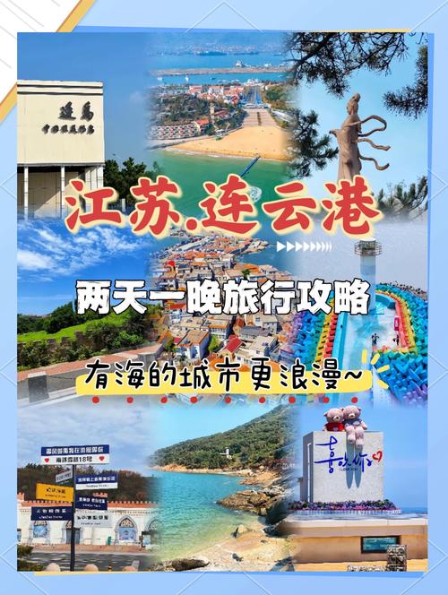 自驾游连云港住哪里最合适？-第3张图片-星月文旅