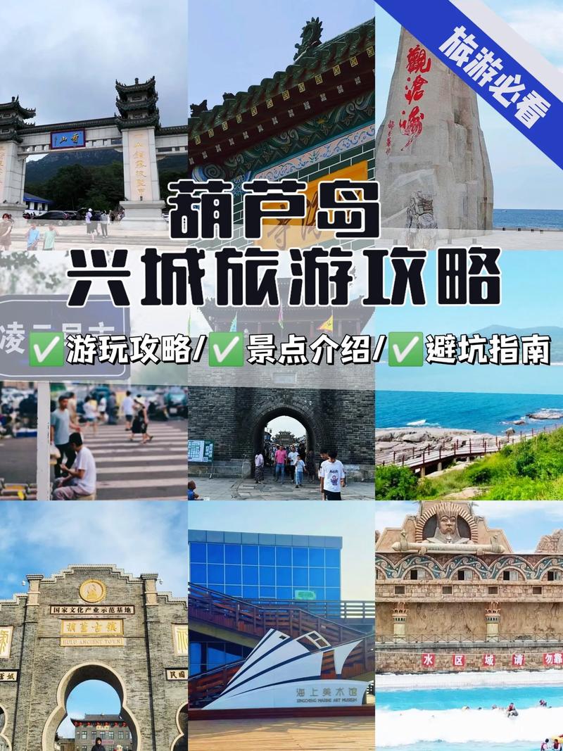 2025兴城旅游怎么玩?必去景点有哪些?-第1张图片-星月文旅 2025兴城旅游怎么玩?必去景点有哪些?-第1张图片-星月文旅