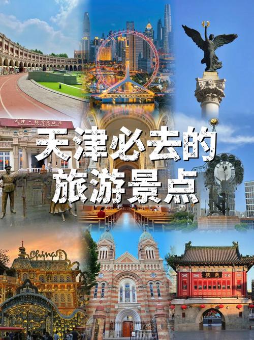 天津有哪些必打卡的旅游景点?-第1张图片-星月文旅 天津有哪些必打卡的旅游景点?-第1张图片-星月文旅