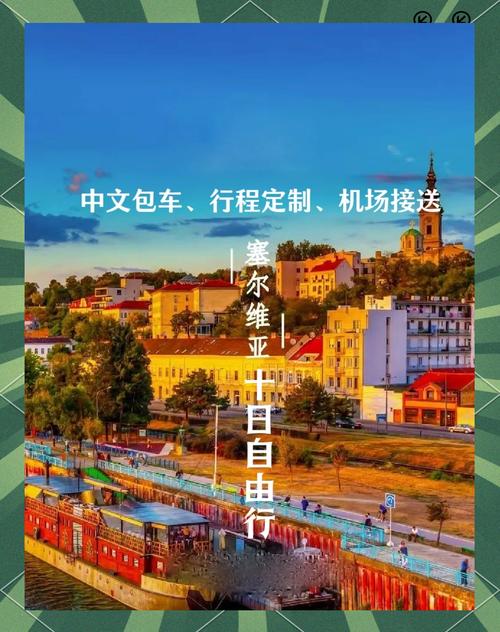 塞尔维亚旅游攻略书籍有哪些必看推荐?-第3张图片-星月文旅 塞尔维亚旅游攻略书籍有哪些必看推荐?-第3张图片-星月文旅