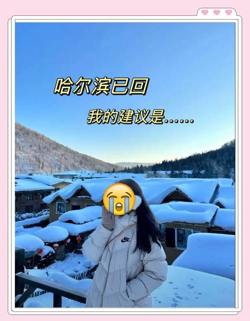 哈尔滨旅游攻略 穿衣-第2张图片-星月文旅 哈尔滨旅游攻略 穿衣-第2张图片-星月文旅