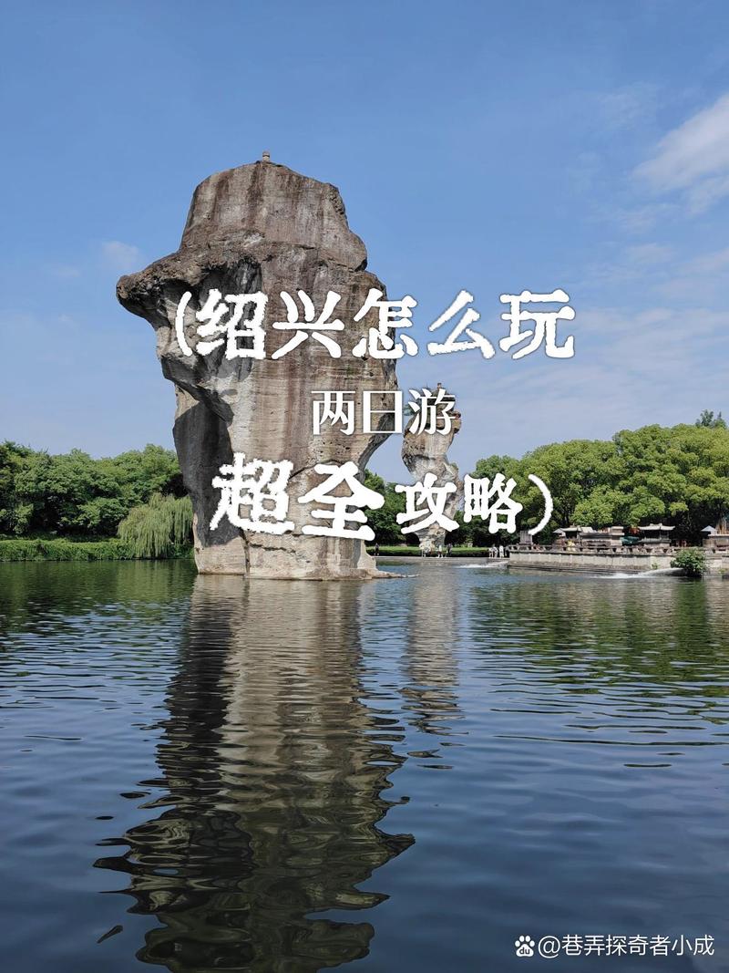 绍兴二日游，必去景点怎么安排？-第1张图片-星月文旅